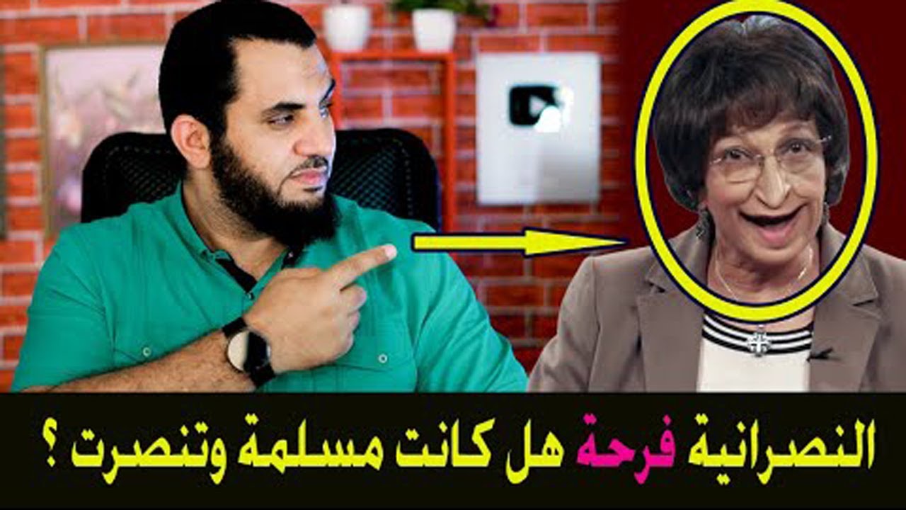 فرحة التي تدعي أنها كانت مسلمة وتنصـ رت وتركت الإسلام شاهد حقيقتها بالدليل