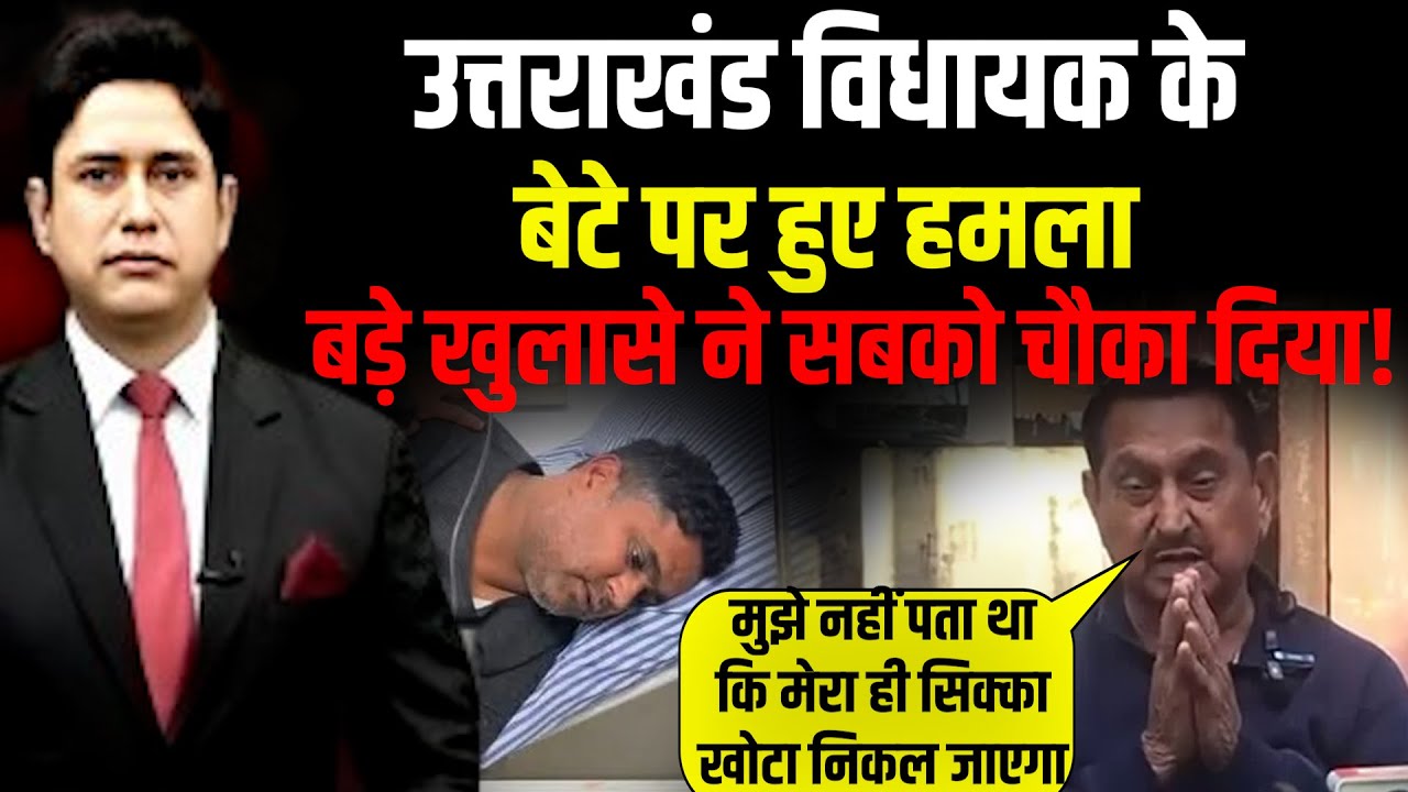 Congress MLA के बेटे पर हमले की साजिश बेनकाब! | Rudrapur | Uttarakhand News | Tilak Raj Behad