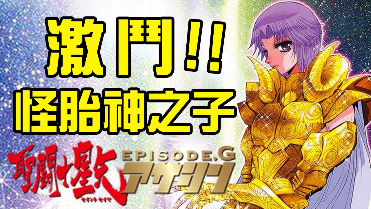 激鬥，穆和神之子！大地女神蓋亞之子居然是一個擁有50個頭顱和100支手臂的怪胎巨人~聖鬥士星矢Episode.G~Part.3丨Fatal飛雪丨毀童年聖鬥士解說