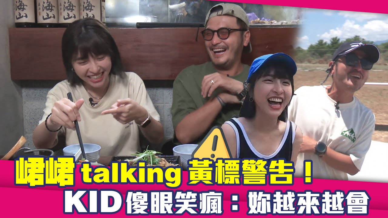 峮峮talking黃標警告！　 KID傻眼笑瘋：妳越來越會