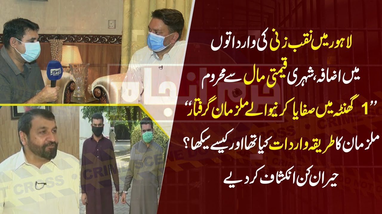 Lahore ma Naqab Zani ki Wardaton ma Izafa | CIA Police na Mulzman Girftaat Kar Lye | Juram Anjam |