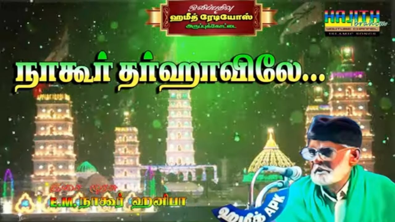 [ ISAI MURASU ] நமனை வெருட்ட மருந்தொன்று விற்குது நாகூர் தர்காவிலே..|| இசை முரசு E.M.நாகூர் ஹனிபா.