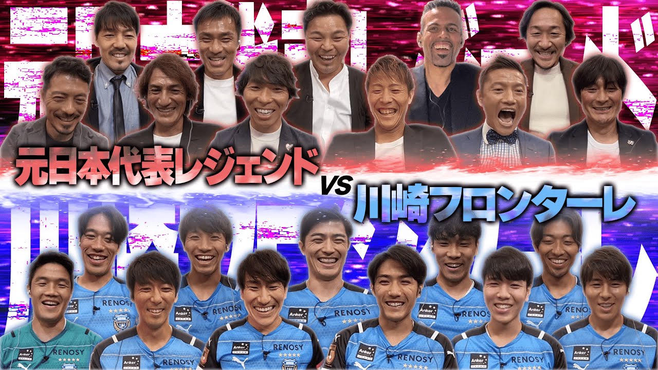 【夢の対決】元日本代表レジェンド軍団vs川崎フロンターレ【FIFA 22】
