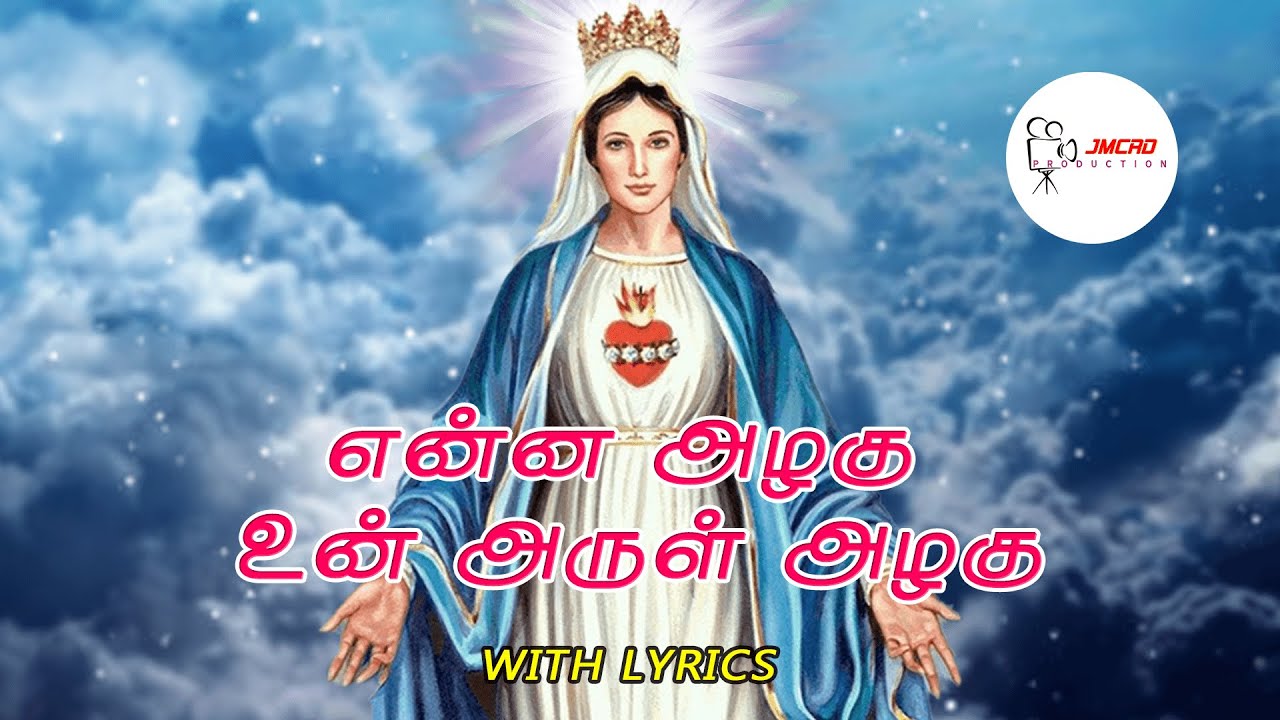 Enna Azhagu Un Arul Azhagu - என்ன அழகு உன் அருள் அழகு #jmcrd #lifeguide #madhasongs #vailankanni