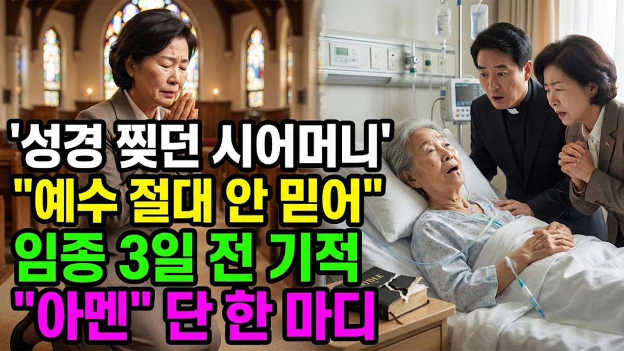 (신앙 간증) 30년의 눈물 기도, 90년의 옹고집을 뚫고 임종 3일 전 일어난 천국 기적 | 기독교 간증, 실화 간증, 교회 간증, 인생 로그