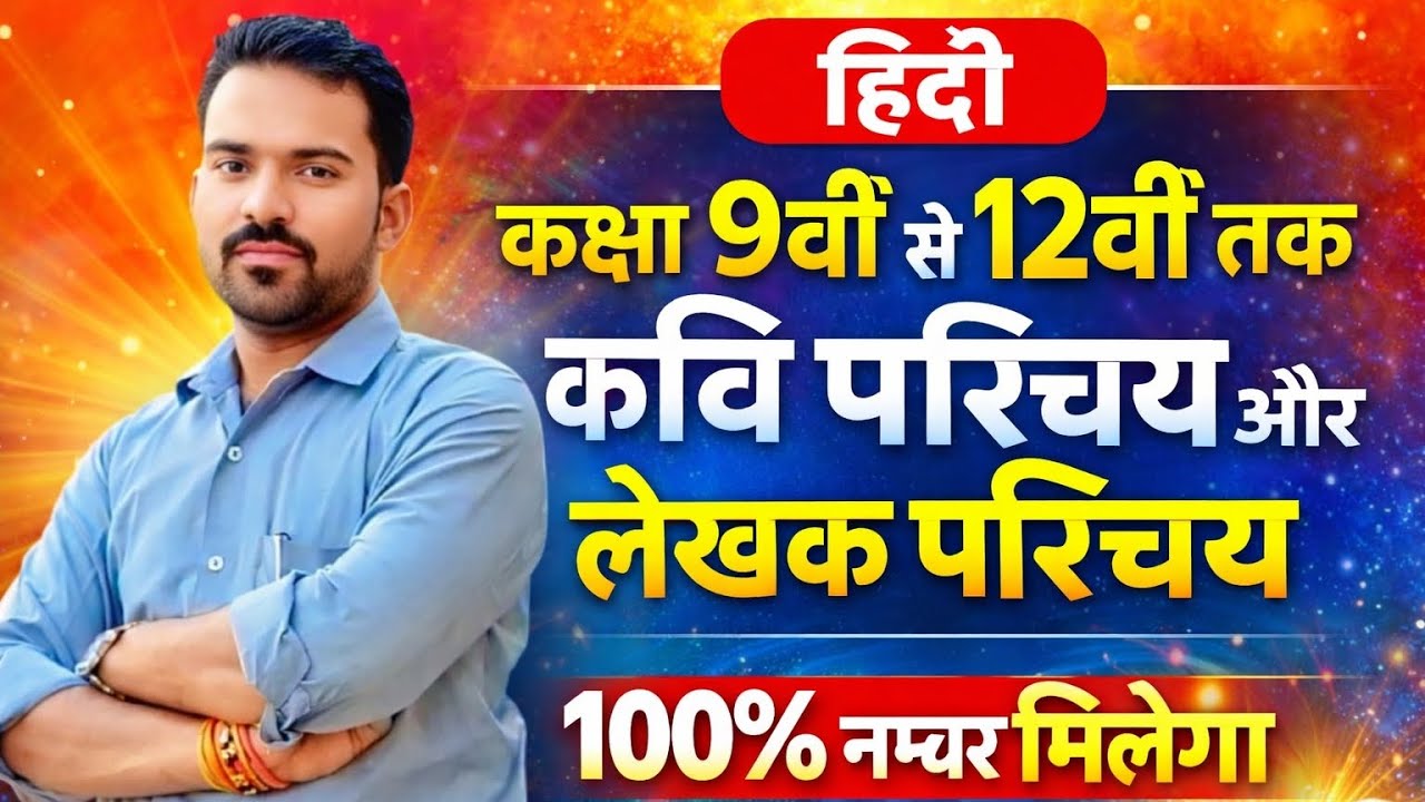 ट्रिक कवि परिचय और लेखक परिचय लिखने की हिंदी कक्षा 9वीं से 12वीं तक Class 9th to 12th hindi easy 