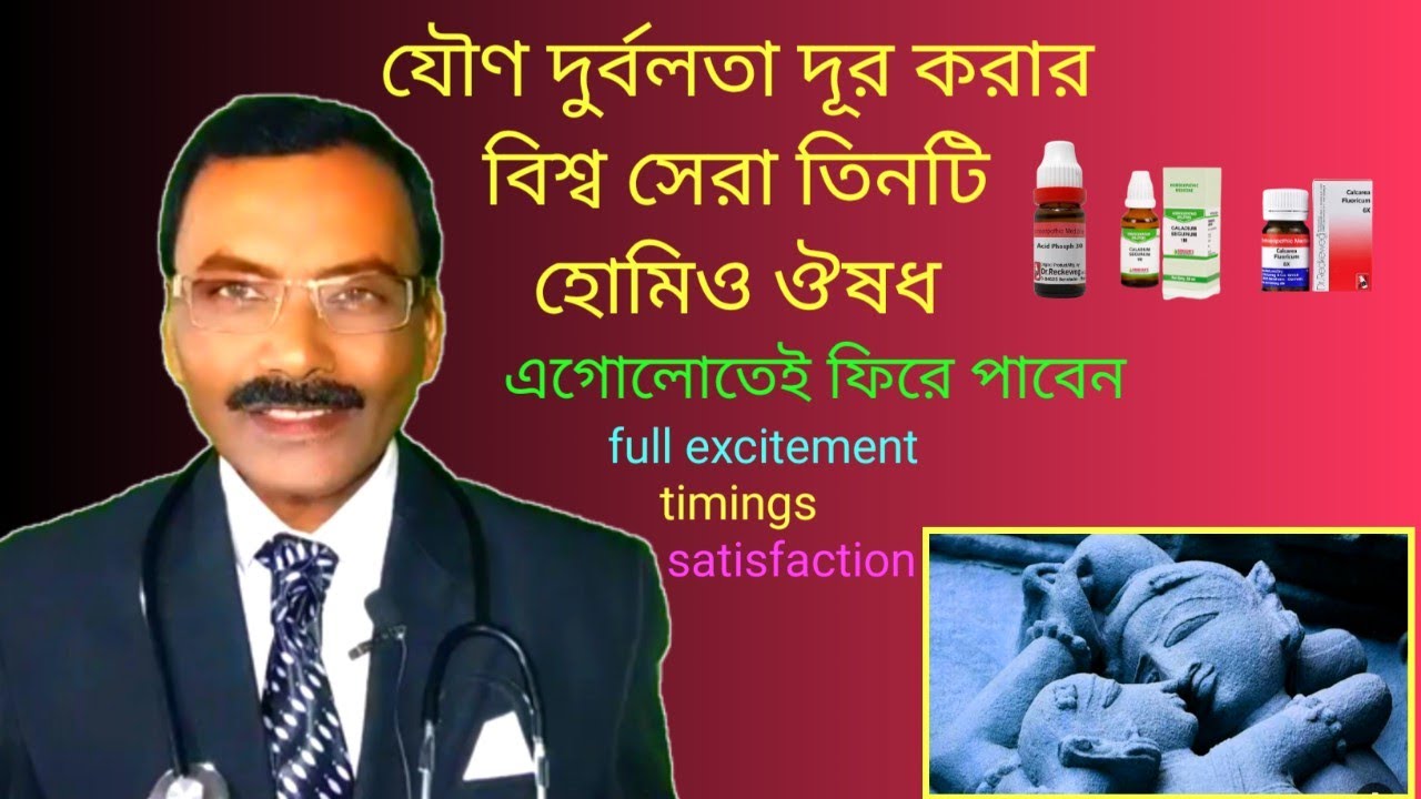 world's best impotence medicine || যৌণ দুর্বলতা দূর করার বিশ্ব সেরা ঔষধ || Dr SP Goswami