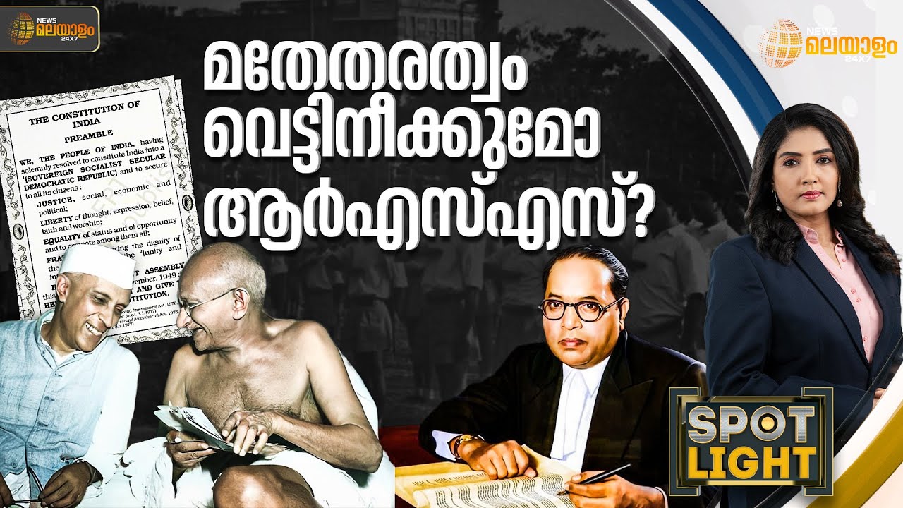മതേതരത്വം വെട്ടിനീക്കുമോ ആർഎസ്എസ്? | SPOT LIGHT | LAKSHMI PADMA | SOCIALISM | SECULARISM