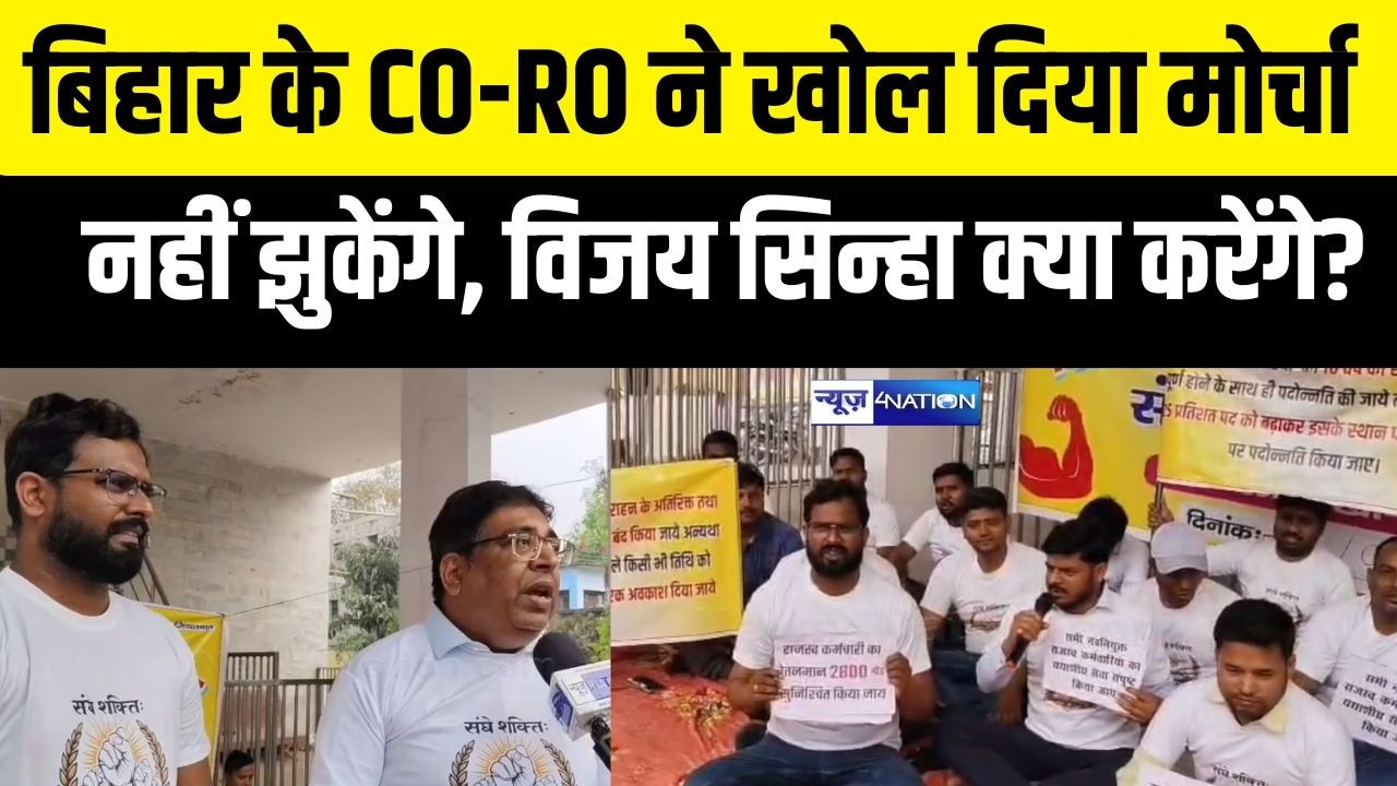 Bihar  के CO-RO ने खोल दिया मोर्चा नहीं झुकेंगे, विजय सिन्हा क्या करेंगे? Bihar News | News4Nation