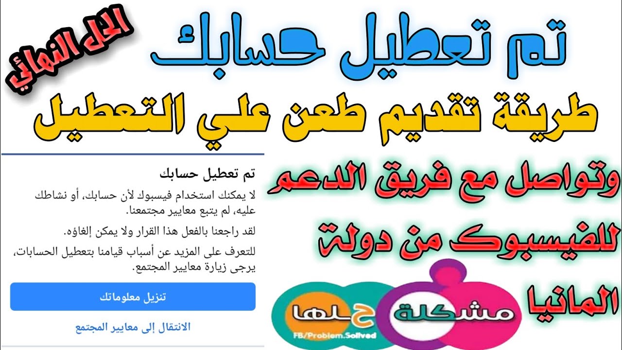 حل مشكلة تم تعطيل حساب فيسبوك ( لا يمكننا مراجعه هذا القرار ) معطل نهائي 2022 طريقة مضمونة