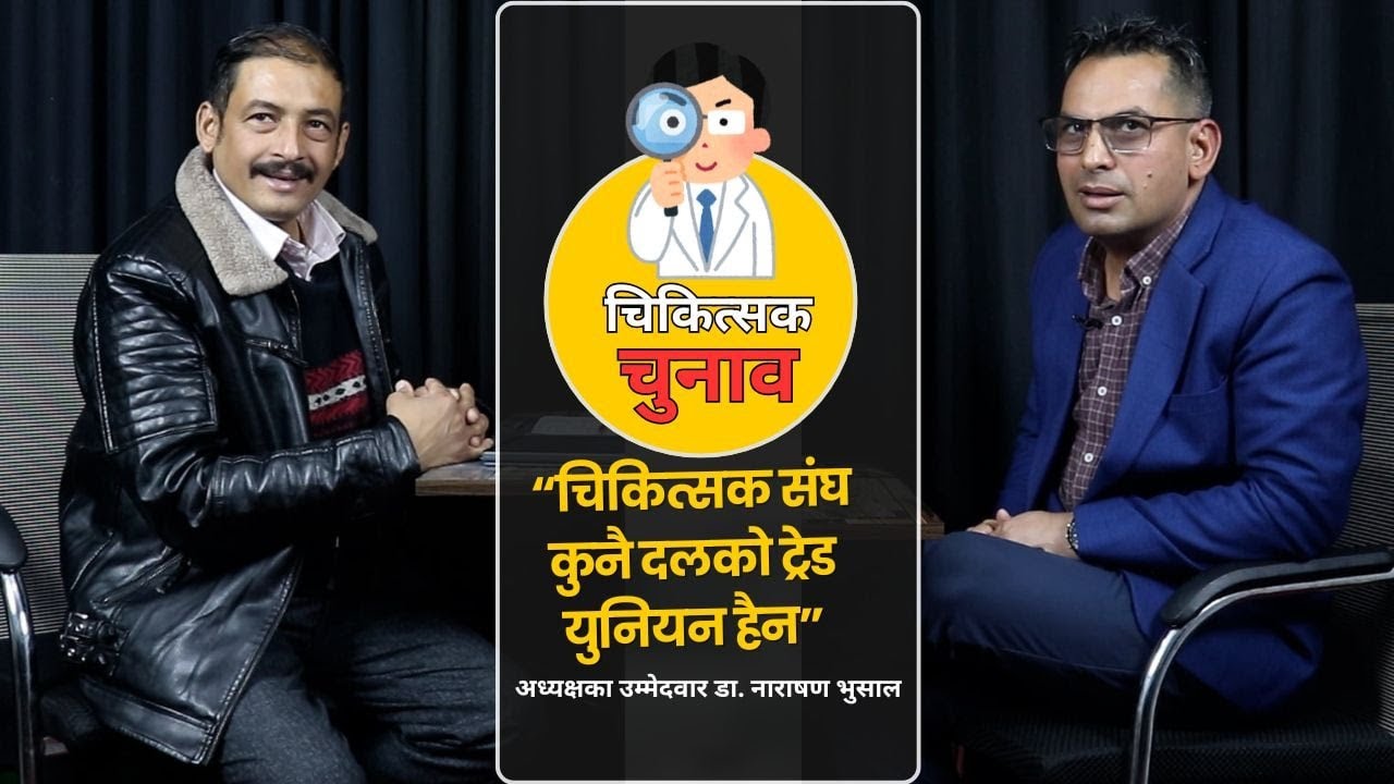 चिकित्सक संघ कुनै दलको ट्रेड युनियन हैन : डा. नारायण भुसाल