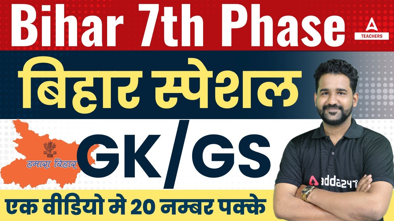 बिहार 7th Phase 2023 I Bihar Special GK/GS I एक वीडियो मे 20 नम्बर पक्के By Anupam Bhardwaj