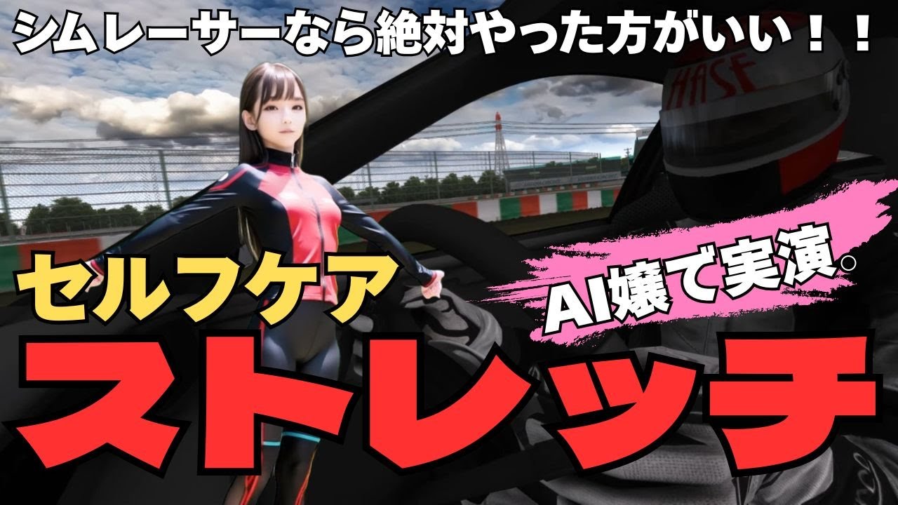 シムレーサーのためのセルケアストレッチをAI嬢で実演します。