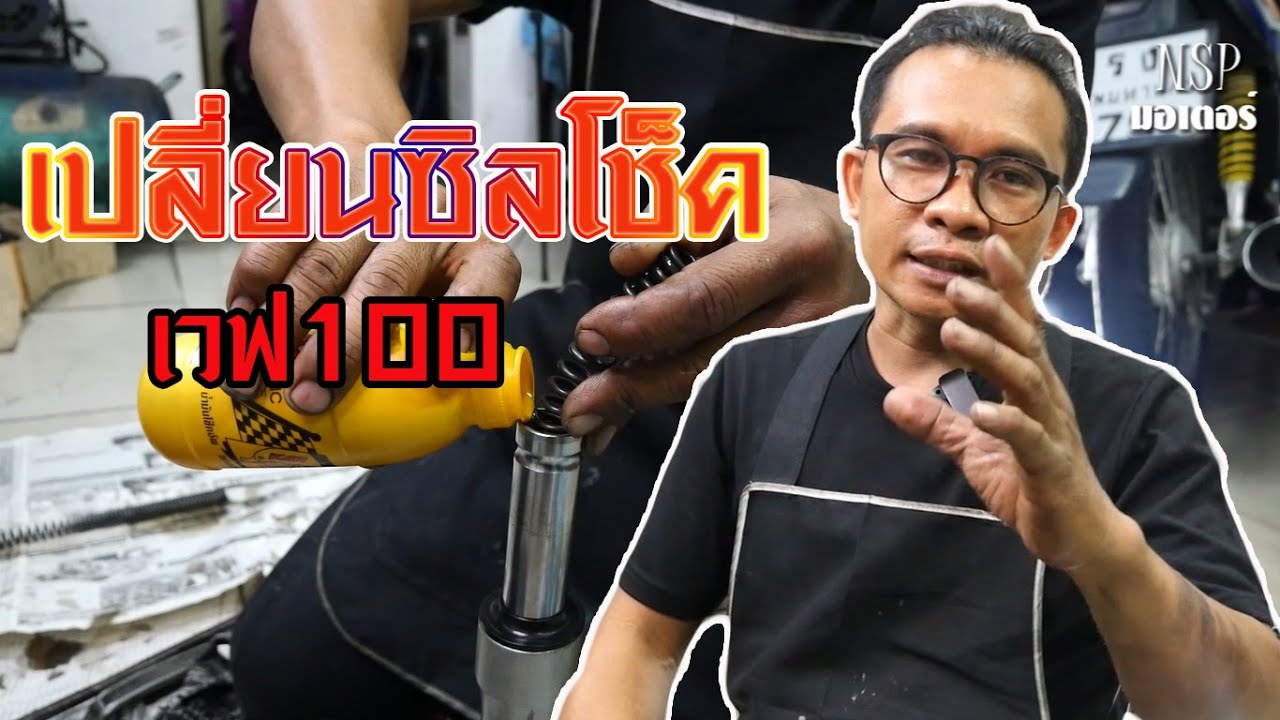 วิธีเปลี่ยนซิลโช็คและไล่น้ำมันโช็ค เวฟ100 |nspมอเตอร์