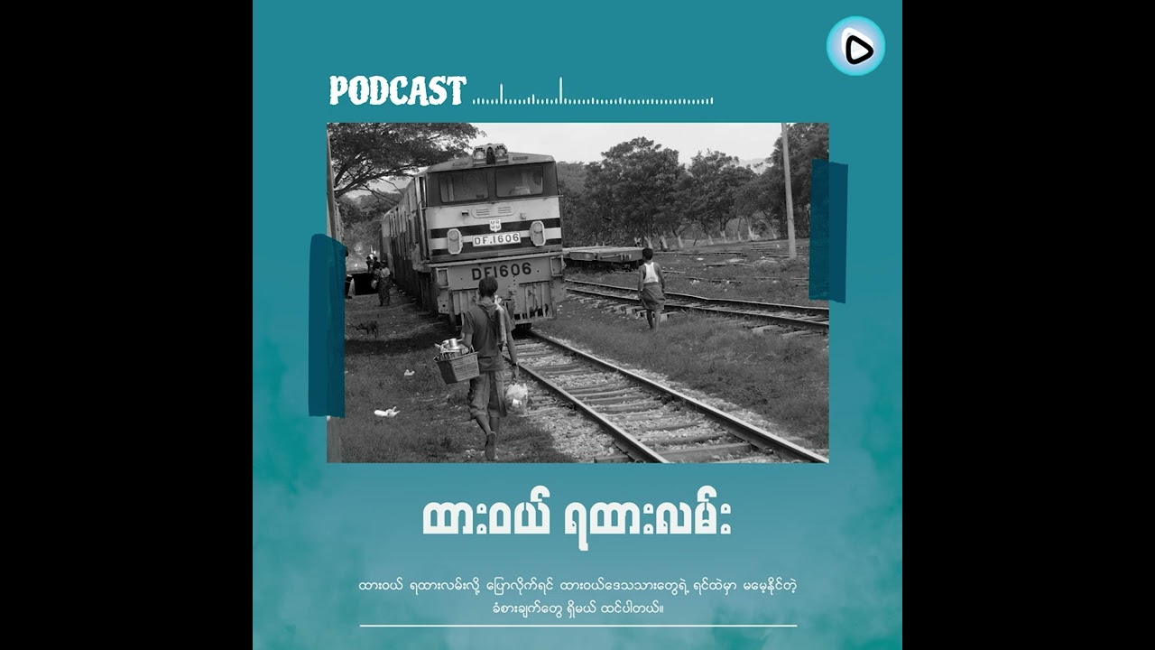 ထားဝယ် ရထားလမ်း - Podcast