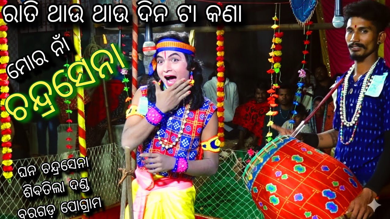 କମେଡି - Ghana Chandrasena Comedy // Sibtila Danda Nrutya // 9178602245  // ବରଗଡ଼ ପୋଗ୍ରାମ 