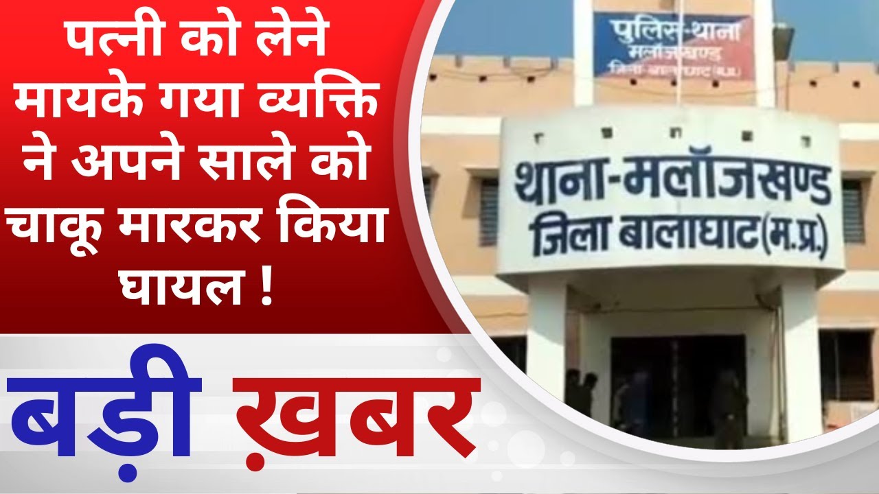 BALAGHAT NEWS : पत्नी को लेने मायके गया व्यक्ति ने अपने साले को चाकू मारकर किया घायल !