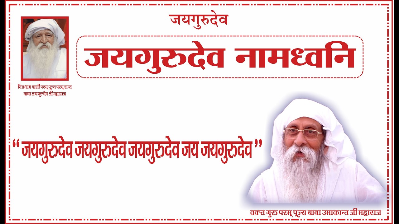 Jaigurudev Naamdhwani- Jaigurudev Jaigurudev Jaigurudev Jai Jaigurudev