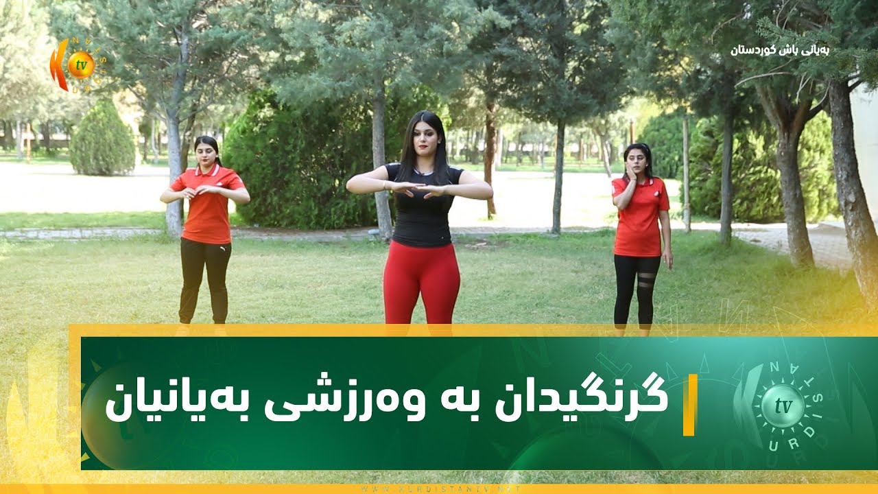 گرنگیدان بە وەرزشی بەیانیان