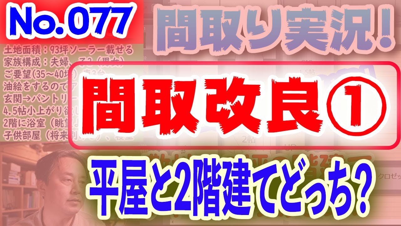 【077間取り改良1】平屋と2階建てどっち？！No.077:土地60坪、東南道路、南北に細長い敷地に建つ家！！ #間取りLive​ #間取り実況