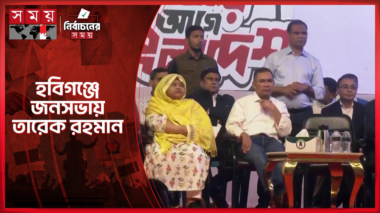 হবিগঞ্জে জনসভায় তারেক রহমান | Tarique Rahman | BNP | Hobiganj News | Somoy TV