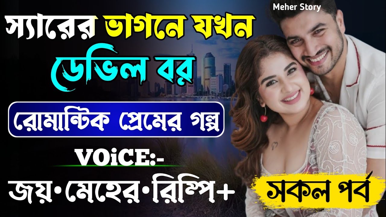স্যারের ভাগনে যখন ডেভিল বর-Devil_Husband || সকল পর্ব(AtoZ) || Romantic Love Story || Joy,Meher