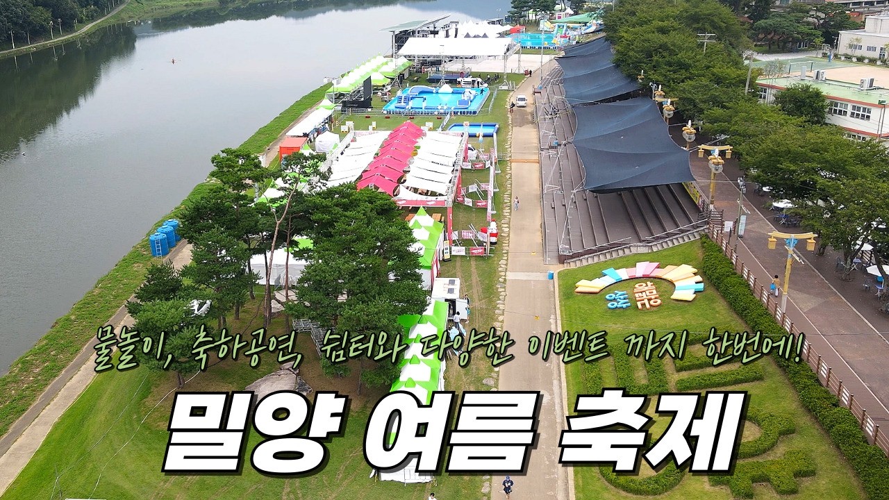 밀양강이 여름을 뒤집었다 2025 수퍼 페스티벌 총정리 워터슬라이드 물총 난장 물놀이 끝판왕부터 챌린지 레이스까지