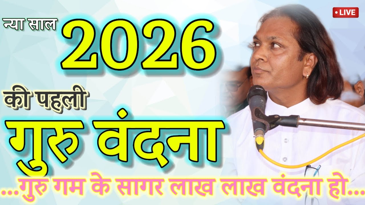 न्या साल की पहली गुरुवंदना | गुरु गुम के सागर लाख लाख वंदन हो | Guru Gum ke sagar | Deepguruji Saheb