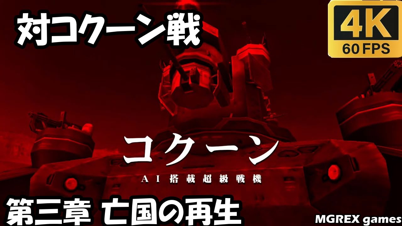 【MGS PW】第三章 亡国の再生：対コクーン戦