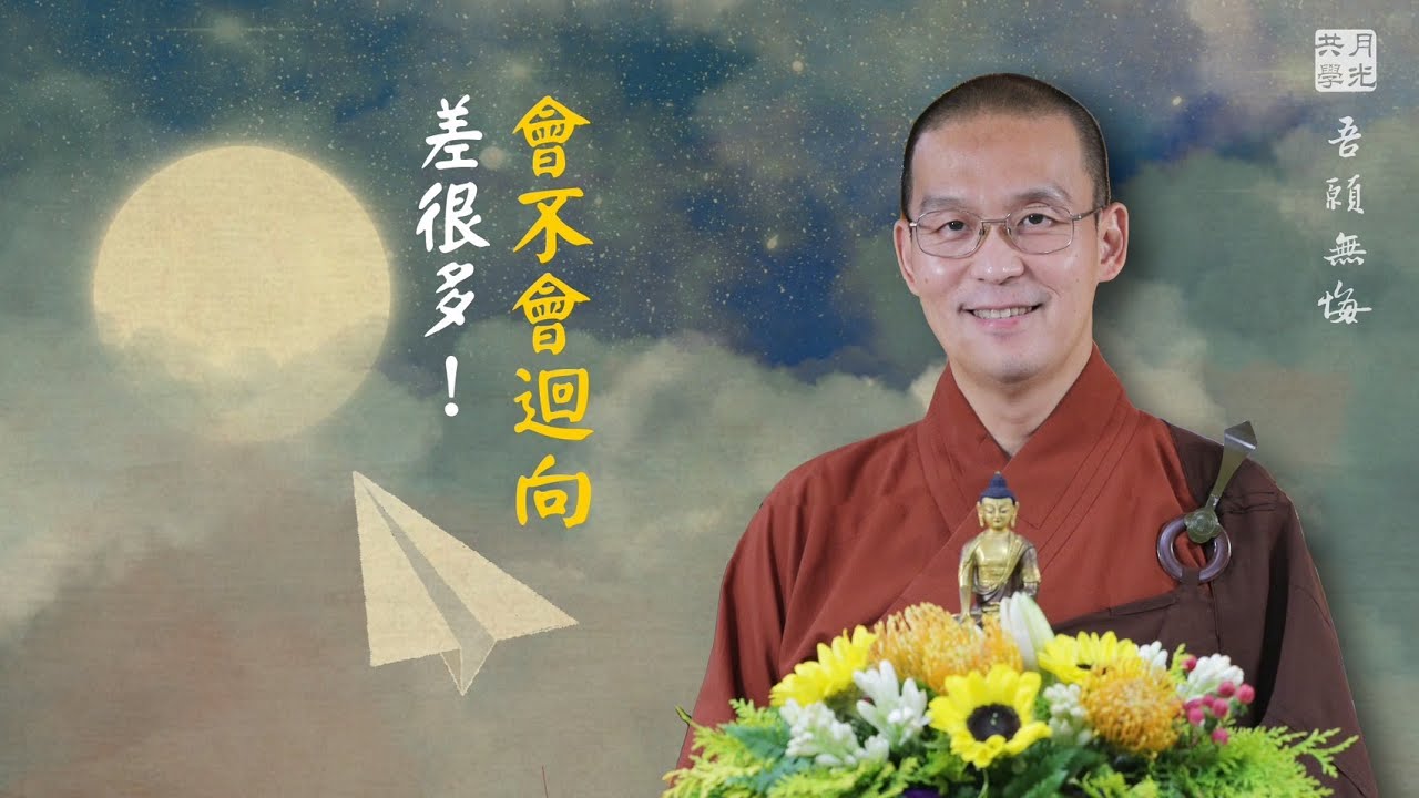 會不會迴向差很多！福智 - 真如老師講述《吾願無悔》．如俊法師導讀