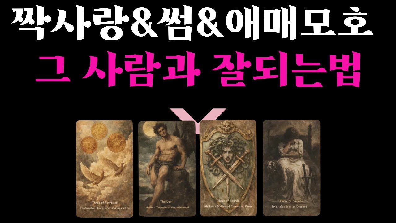2026 연애운 그리고 그때 미처 하지 못했던 말 그 사람의 현재 나를 향한 속마음  원하는관계 행동 연락 애매한 사이, 썸, 커플, 재회등