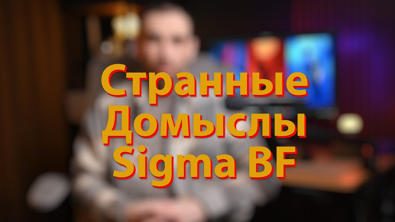 [🔴LIVE🔴] Странные домыслы Sigma BF