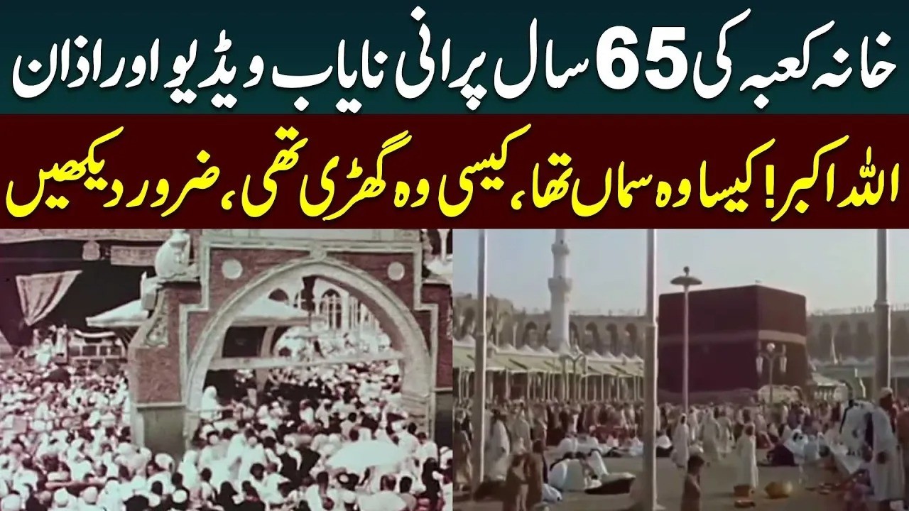 Rare 65 Year-Old Video of the Kaaba & Historic Adhan | Allahu Akbar | Haqeeqat Jano