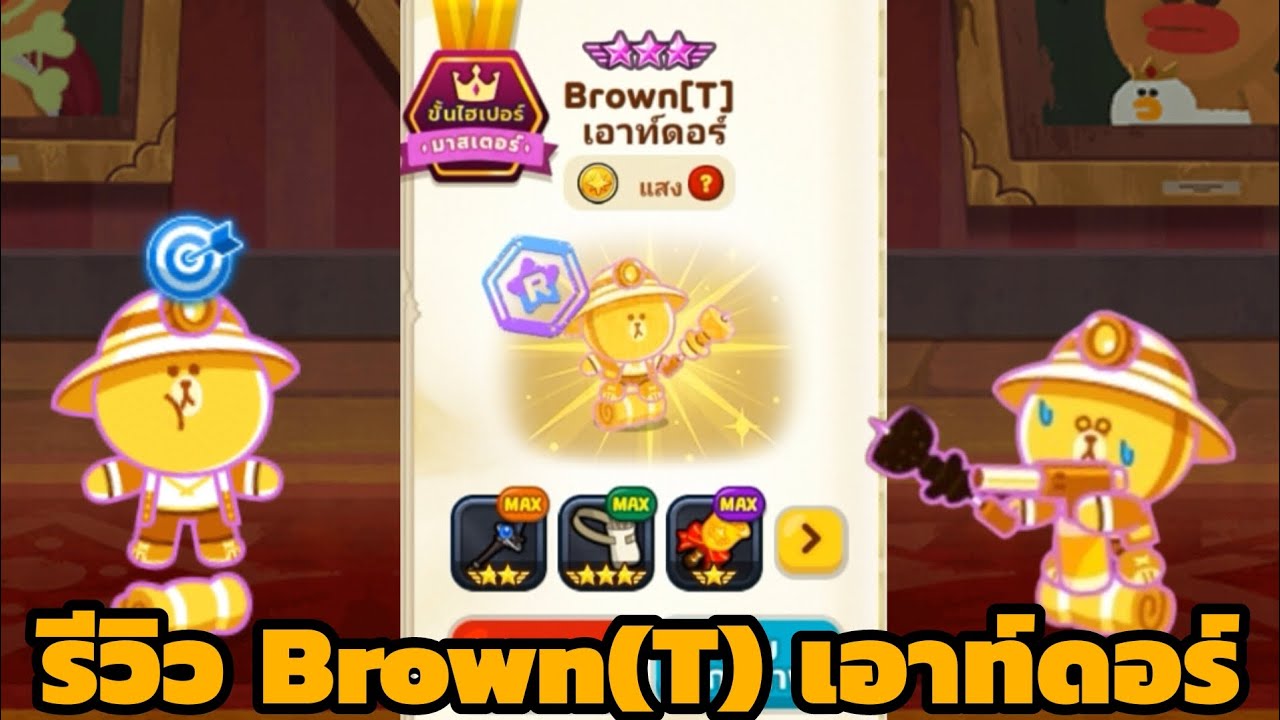 LINERANGERS | รีวิว Brown(T) เอาท์ดอร์ (ดาเมจแสงยิงลึกมากกกก) 🐻🍖