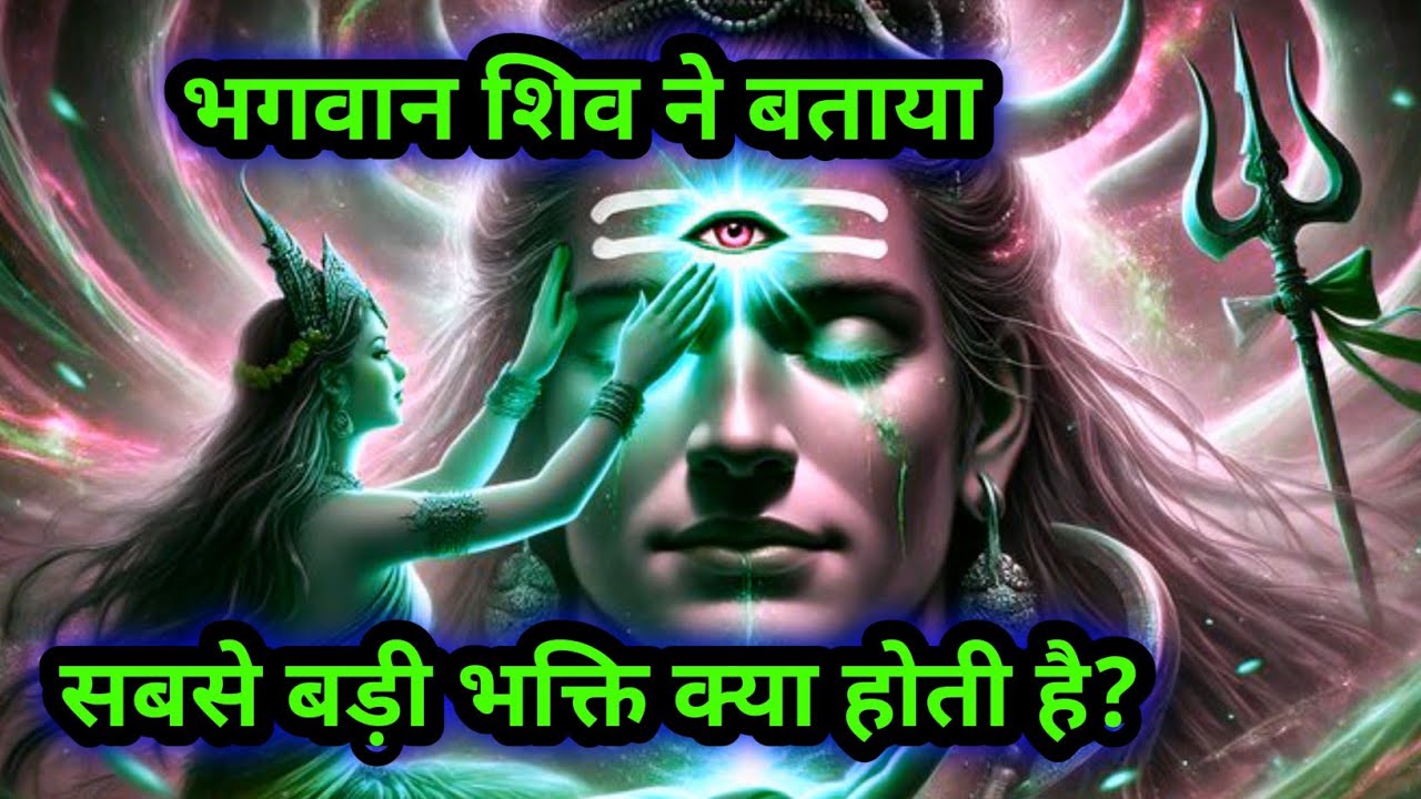 🌈🕉भगवान शिव ने बतायासबसे बड़ी भक्ति क्या होती है?🔱