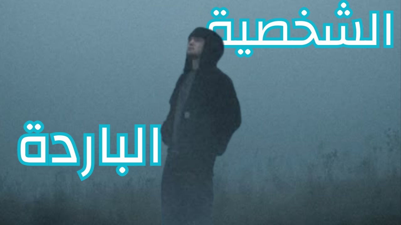 لماذا بعض الناس باردون؟ | 6 خطوات لاكتساب صفة الشخصية الباردة