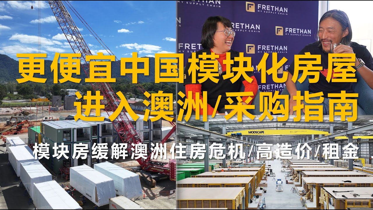 更便宜的中国模块化预制房屋涌入澳洲，缓解住房危机/造价高问题。开发商/建筑商/自建房采购模块化房屋指南/买前必看。澳洲本地高价模块化产品受中国制造冲击。新趋势便捷模块化房屋已成社会保障住房首选产品