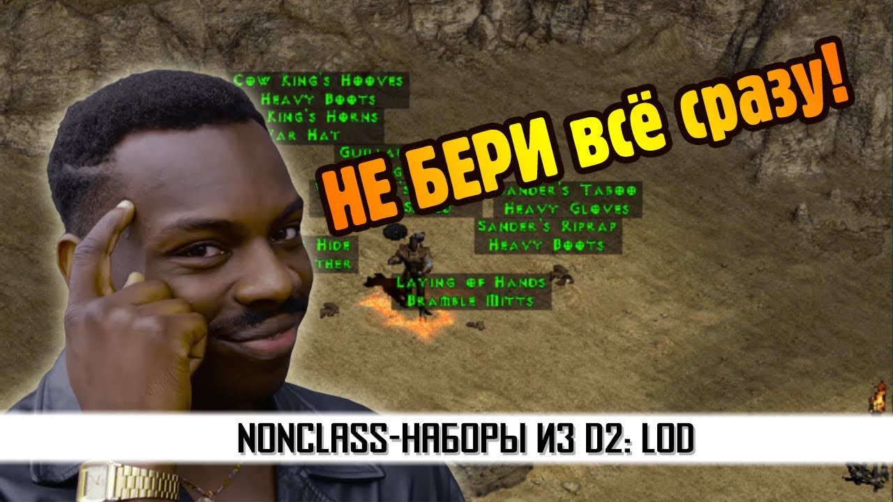 Немного полезного для всех! Наборы из D2:LoD без привязки к классам.