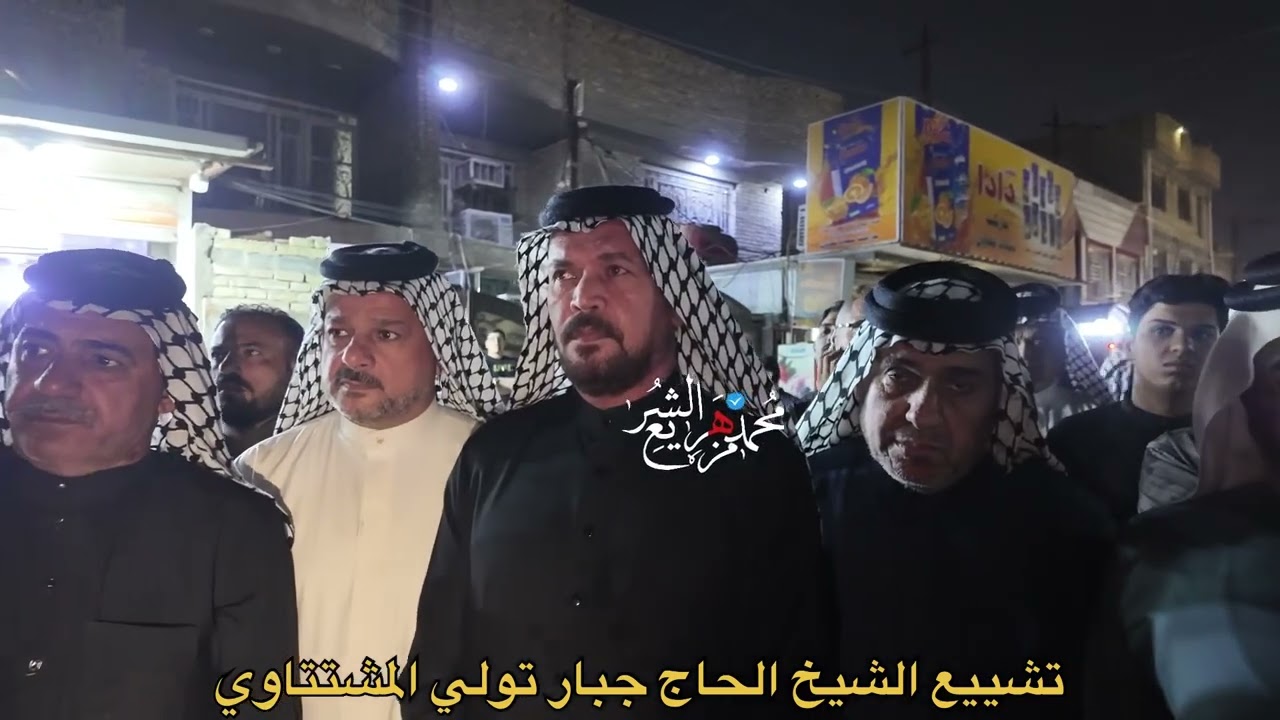  تشييع الشيخ الحاج جبار تولي المشتتاوي. 