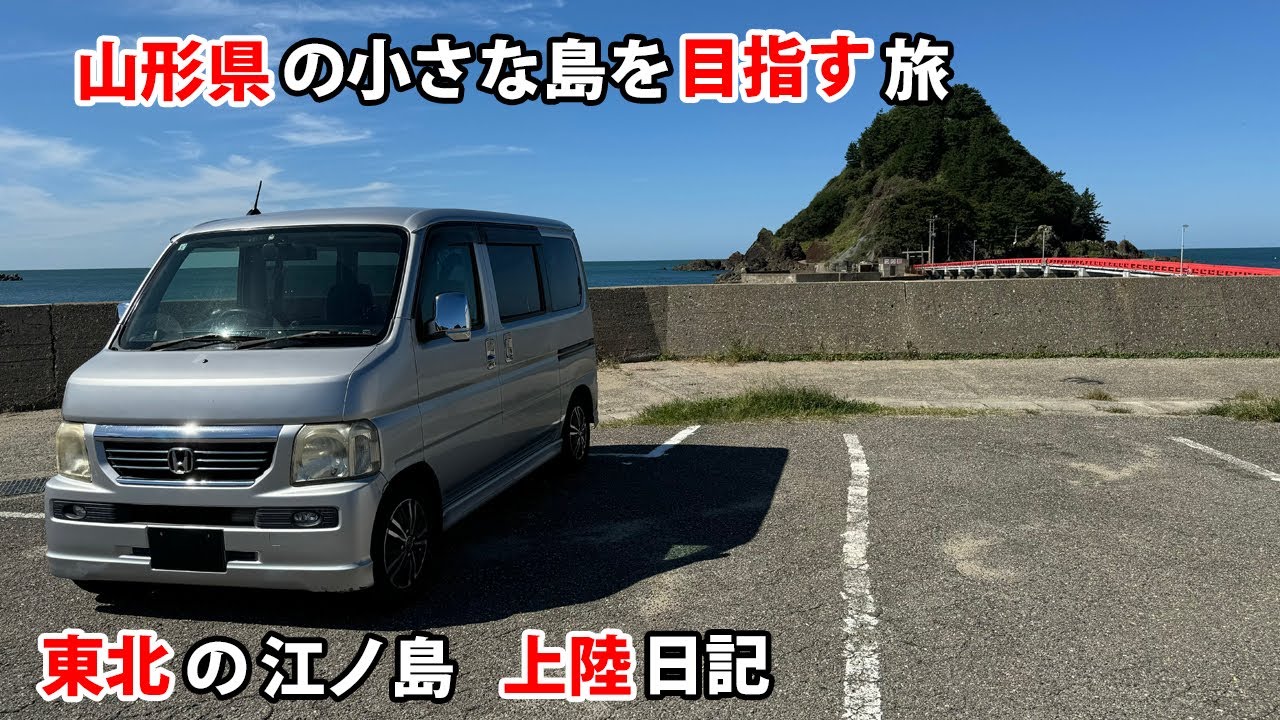 山形県の小さな島を目指す旅　東北の江ノ島 上陸日記