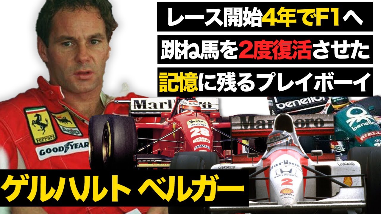 【記録よりも記憶】ゲルハルト・ベルガーのレースキャリアを解説【F1】【フェラーリ】【マクラーレンホンダ】