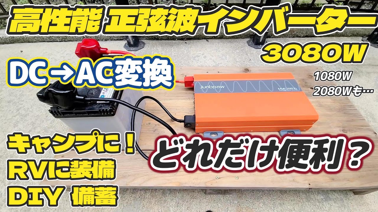 amazonで激安！超大容量 高性能な正弦波インバーター3080Wを使ってみる…【Junbpaw  LGE-3080Ti 】DCをACに変換する装置！