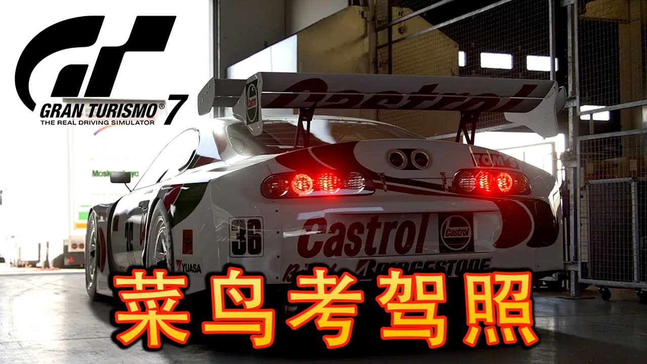 Gran Turismo 7 PS5《跑車浪漫旅7》試玩 - 感受對車的熱愛 [4K60]