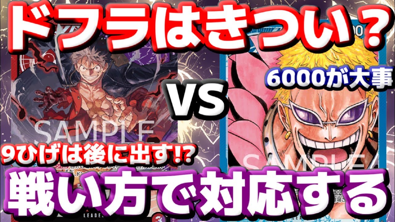 [対戦動画] 「赤紫ルフィ」VS「青ドフラ」！！青ドフラの連パンがきつい？？ギリギリまで耐えてため込んだカウンターで耐えろ！！