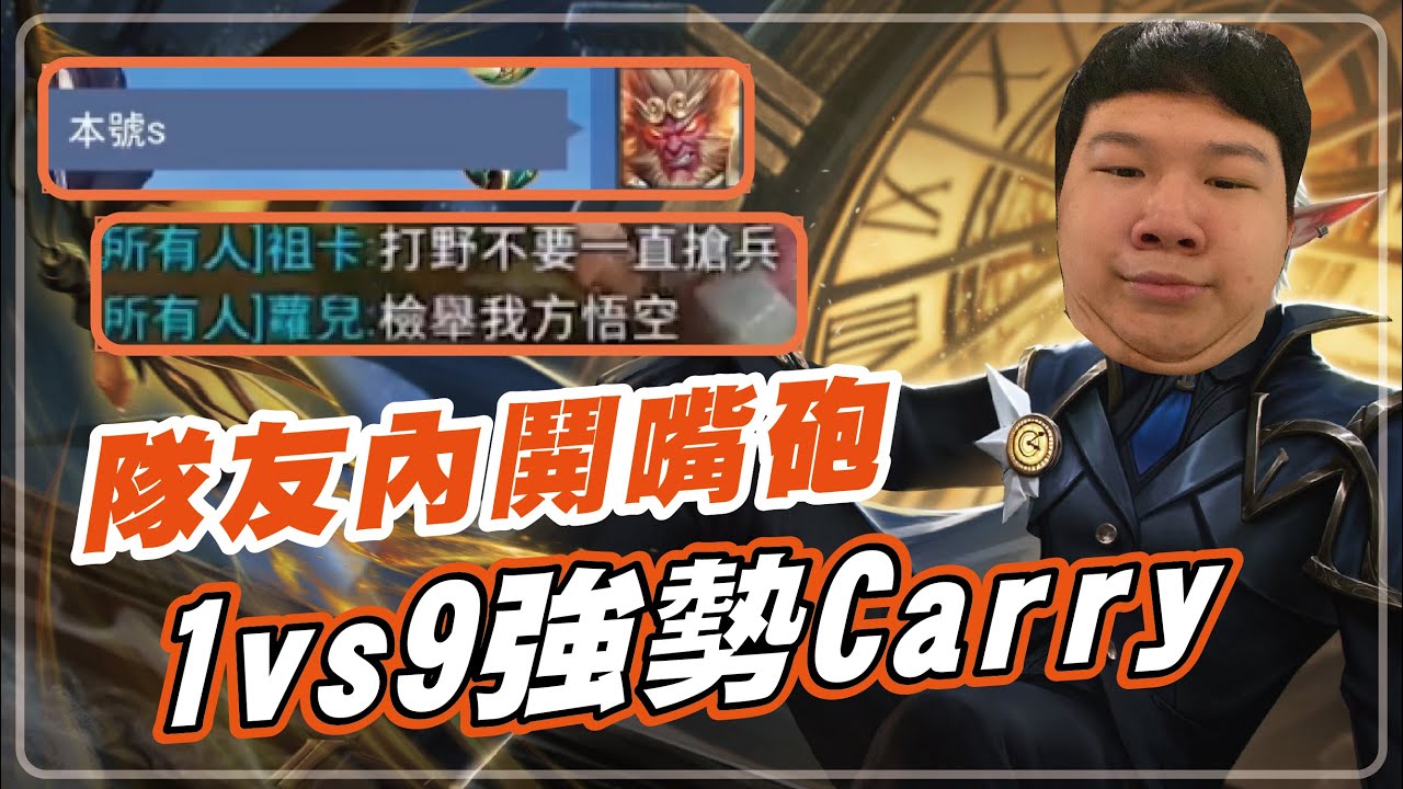 【Sirenia海牛】你先嘴，我Ok!  硬是要Carry｜蘭鐸