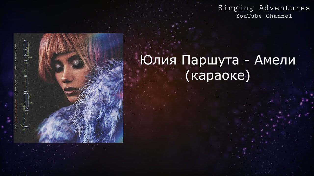Юлия Паршута - Амели | караоке (минусовка)