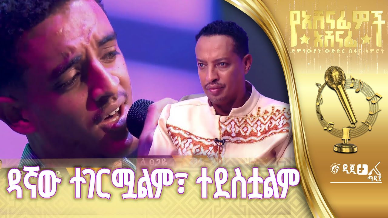 ሙሉቀን መለሰን በእዮብ ፀጋዬ ቃና መስማት ደስ ይላል