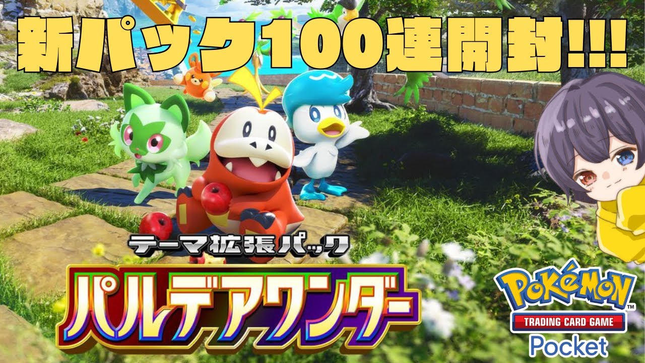 【 ポケポケ 】新パック「パルデアワンダー」100連開封！【Pokémon Trading Card Game Pocket】