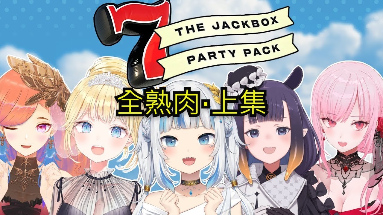 [Hololive EN翻譯] 神話組新衣裝Jackbox合作直播~ 全熟肉·上集
