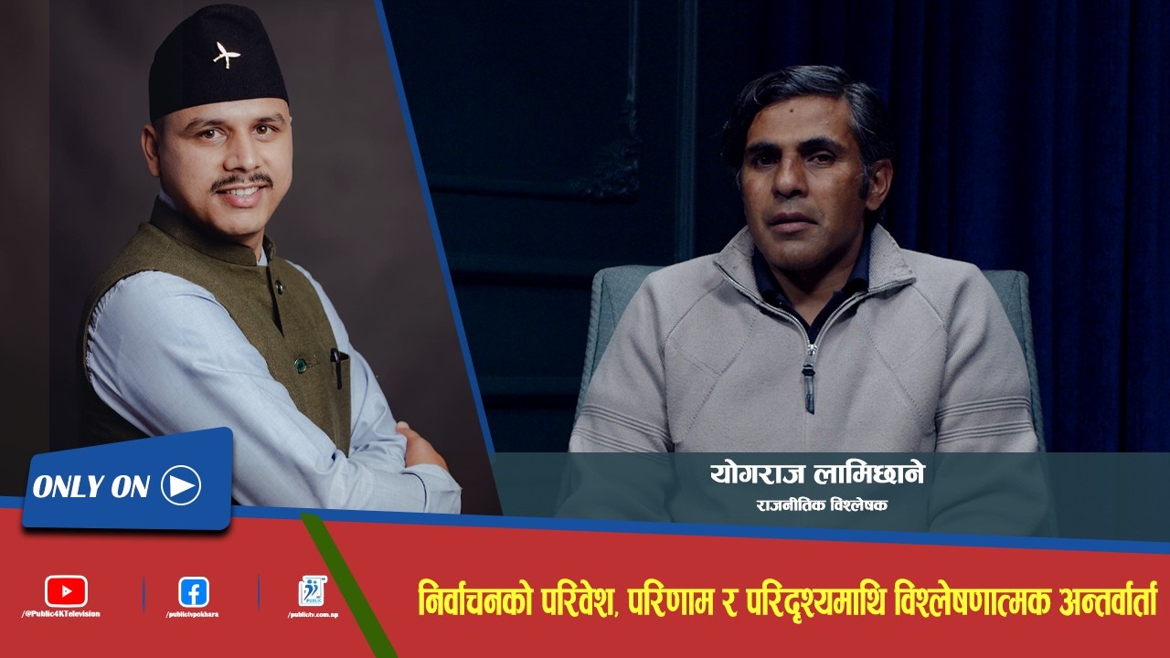 निर्वाचनको परिवेश, परिणाम र परिदृश्यमाथि विश्लेषणात्मक अन्तर्वार्ता